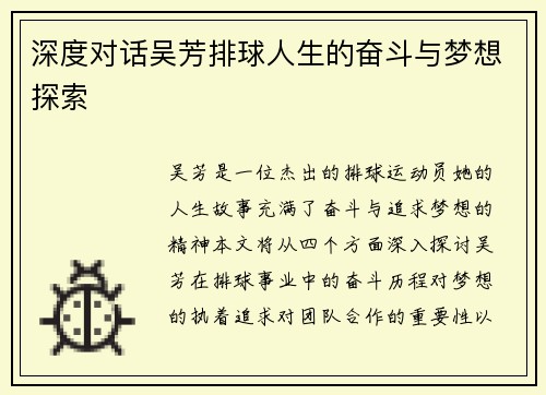 深度对话吴芳排球人生的奋斗与梦想探索