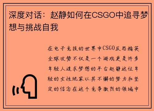 深度对话：赵静如何在CSGO中追寻梦想与挑战自我