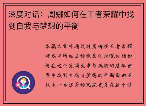 深度对话：周娜如何在王者荣耀中找到自我与梦想的平衡