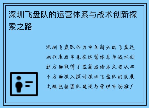 深圳飞盘队的运营体系与战术创新探索之路