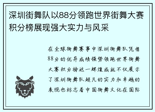 深圳街舞队以88分领跑世界街舞大赛积分榜展现强大实力与风采