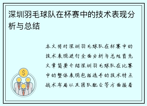 深圳羽毛球队在杯赛中的技术表现分析与总结