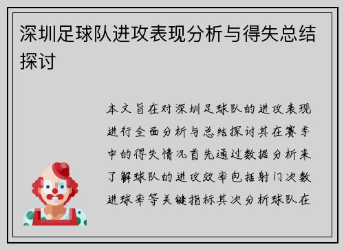 深圳足球队进攻表现分析与得失总结探讨