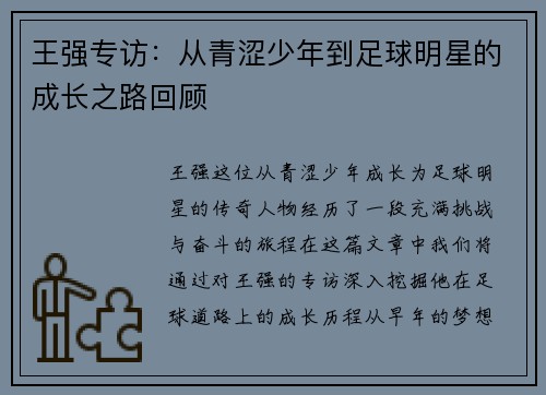 王强专访：从青涩少年到足球明星的成长之路回顾