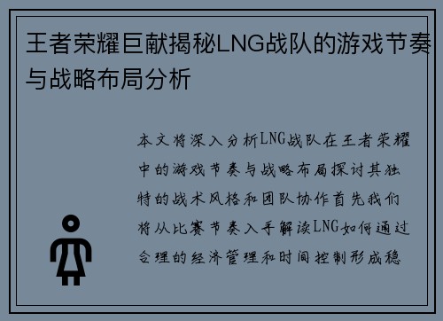 王者荣耀巨献揭秘LNG战队的游戏节奏与战略布局分析
