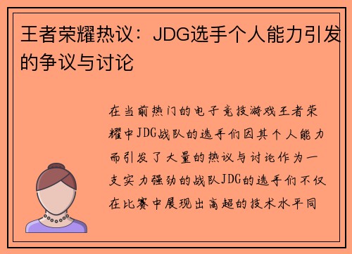 王者荣耀热议：JDG选手个人能力引发的争议与讨论