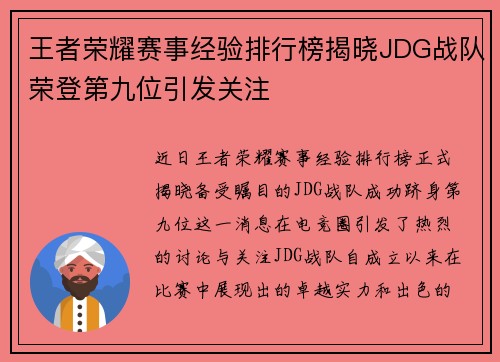 王者荣耀赛事经验排行榜揭晓JDG战队荣登第九位引发关注