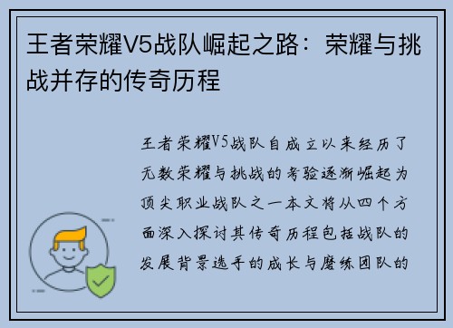 王者荣耀V5战队崛起之路：荣耀与挑战并存的传奇历程