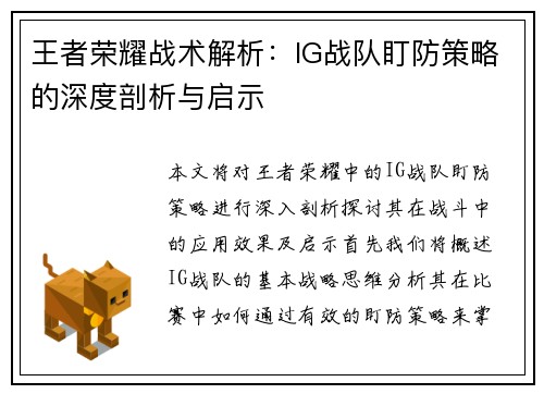 王者荣耀战术解析：IG战队盯防策略的深度剖析与启示