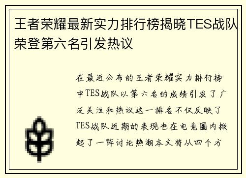 王者荣耀最新实力排行榜揭晓TES战队荣登第六名引发热议