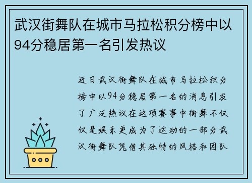 武汉街舞队在城市马拉松积分榜中以94分稳居第一名引发热议