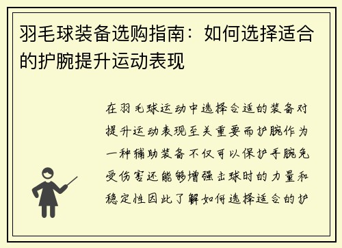 羽毛球装备选购指南：如何选择适合的护腕提升运动表现