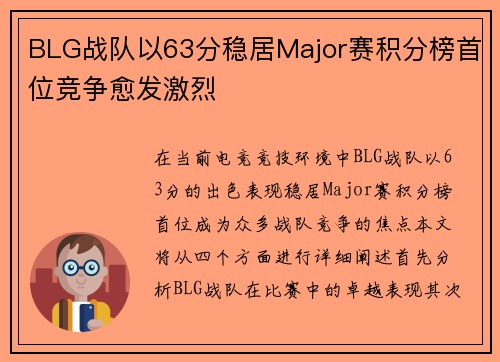 BLG战队以63分稳居Major赛积分榜首位竞争愈发激烈