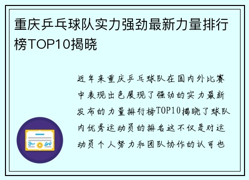重庆乒乓球队实力强劲最新力量排行榜TOP10揭晓