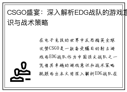 CSGO盛宴：深入解析EDG战队的游戏意识与战术策略