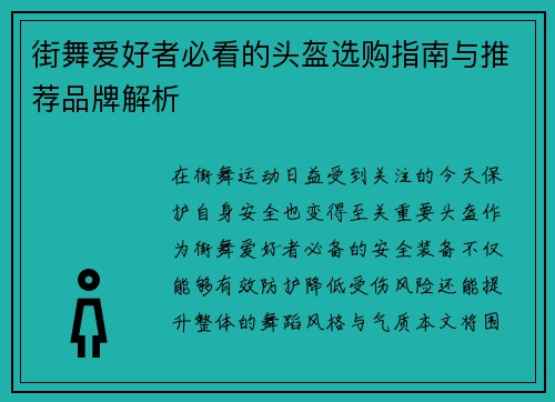街舞爱好者必看的头盔选购指南与推荐品牌解析