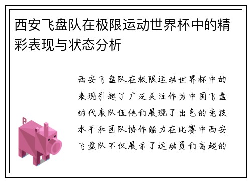 西安飞盘队在极限运动世界杯中的精彩表现与状态分析