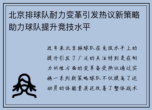 北京排球队耐力变革引发热议新策略助力球队提升竞技水平
