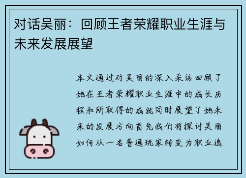 对话吴丽：回顾王者荣耀职业生涯与未来发展展望