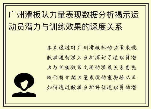 广州滑板队力量表现数据分析揭示运动员潜力与训练效果的深度关系