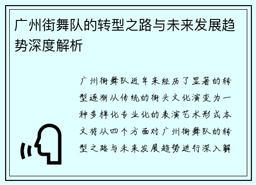 广州街舞队的转型之路与未来发展趋势深度解析