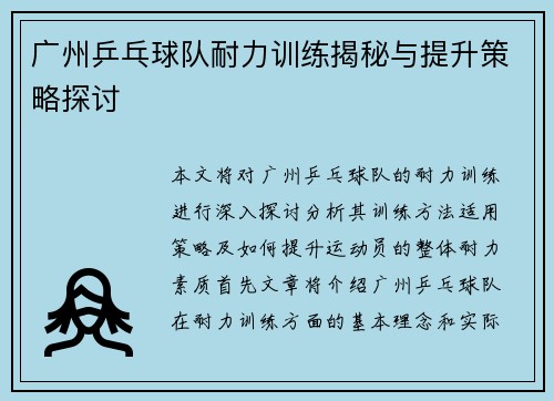 广州乒乓球队耐力训练揭秘与提升策略探讨