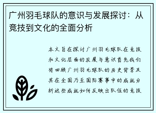 广州羽毛球队的意识与发展探讨：从竞技到文化的全面分析