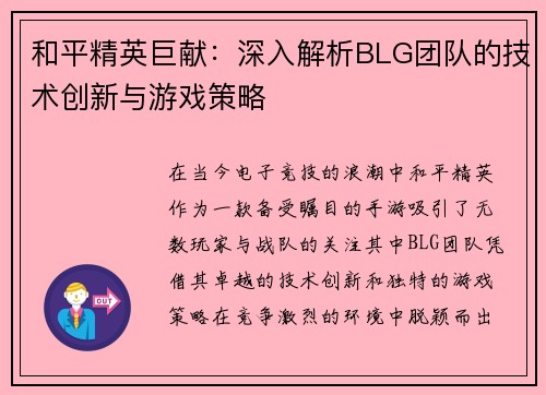 和平精英巨献：深入解析BLG团队的技术创新与游戏策略