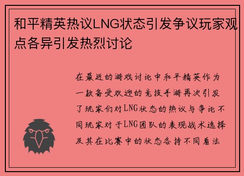 和平精英热议LNG状态引发争议玩家观点各异引发热烈讨论