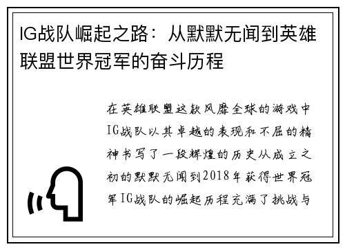 IG战队崛起之路：从默默无闻到英雄联盟世界冠军的奋斗历程