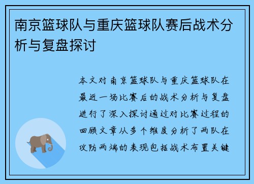 南京篮球队与重庆篮球队赛后战术分析与复盘探讨