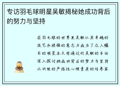 专访羽毛球明星吴敏揭秘她成功背后的努力与坚持