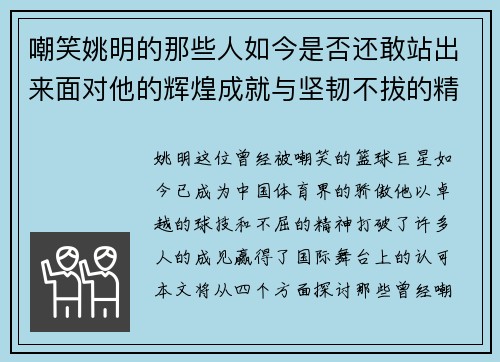 嘲笑姚明的那些人如今是否还敢站出来面对他的辉煌成就与坚韧不拔的精神