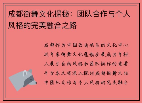 成都街舞文化探秘：团队合作与个人风格的完美融合之路