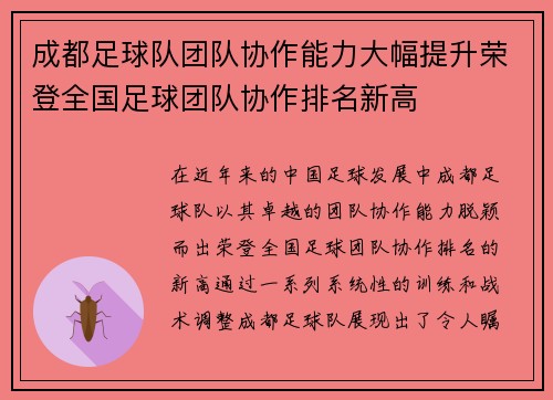 成都足球队团队协作能力大幅提升荣登全国足球团队协作排名新高
