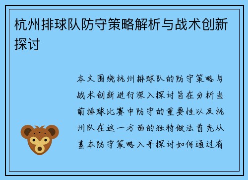 杭州排球队防守策略解析与战术创新探讨