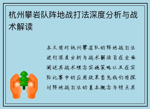 杭州攀岩队阵地战打法深度分析与战术解读