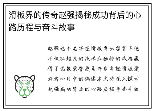 滑板界的传奇赵强揭秘成功背后的心路历程与奋斗故事