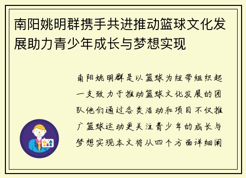 南阳姚明群携手共进推动篮球文化发展助力青少年成长与梦想实现
