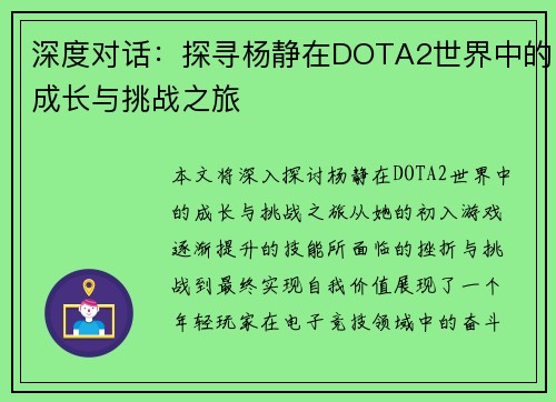 深度对话：探寻杨静在DOTA2世界中的成长与挑战之旅