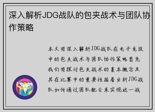 深入解析JDG战队的包夹战术与团队协作策略
