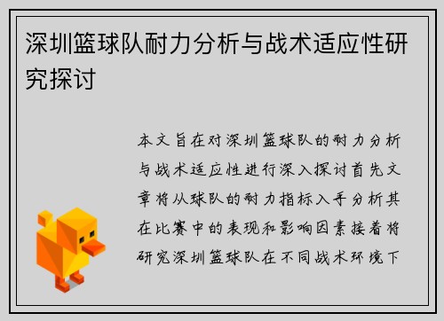 深圳篮球队耐力分析与战术适应性研究探讨