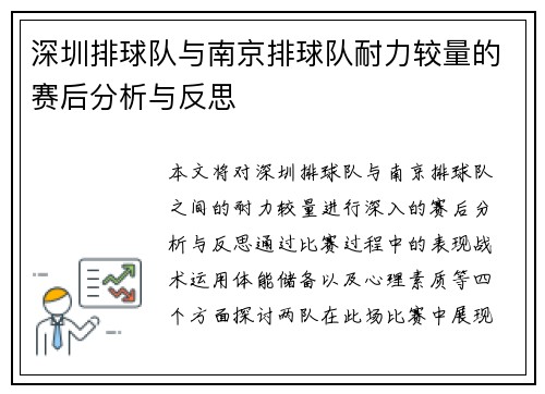 深圳排球队与南京排球队耐力较量的赛后分析与反思