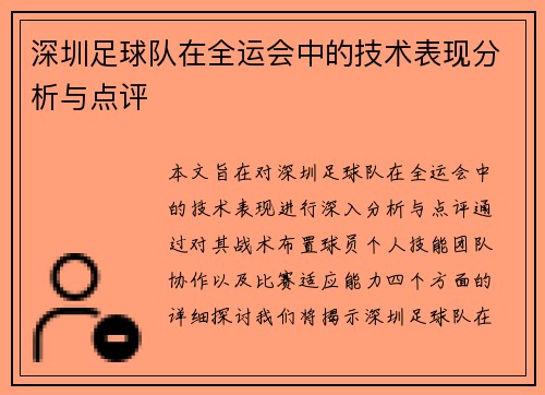 深圳足球队在全运会中的技术表现分析与点评