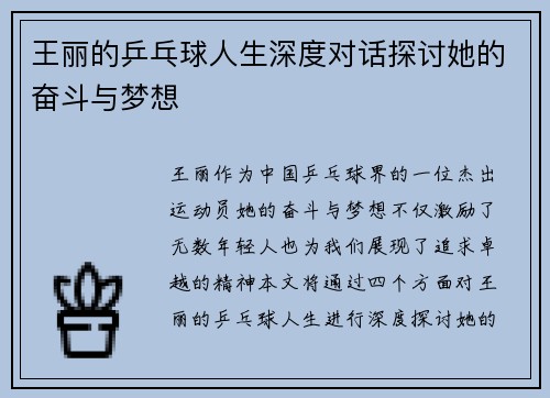 王丽的乒乓球人生深度对话探讨她的奋斗与梦想