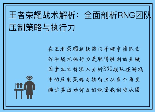 王者荣耀战术解析：全面剖析RNG团队压制策略与执行力