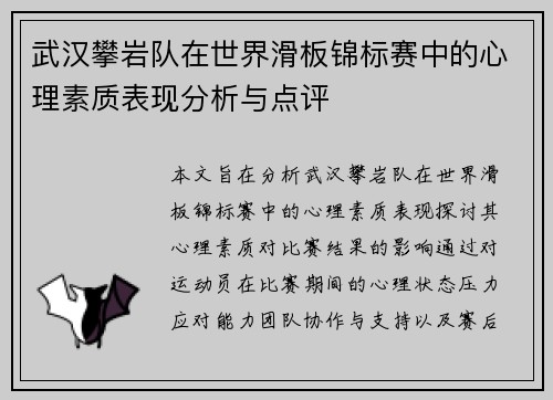 武汉攀岩队在世界滑板锦标赛中的心理素质表现分析与点评