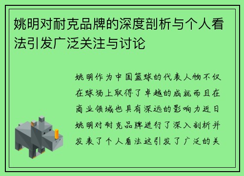 姚明对耐克品牌的深度剖析与个人看法引发广泛关注与讨论