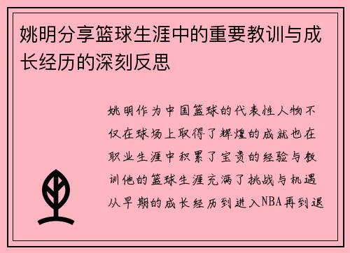 姚明分享篮球生涯中的重要教训与成长经历的深刻反思
