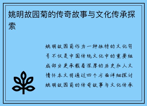 姚明故园菊的传奇故事与文化传承探索